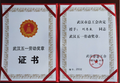 武汉市国漆有限公司刘志良荣获武汉五一劳动奖章荣誉称号