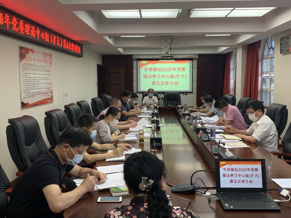 市供销社召开2020年党委理论学习中心组（扩大）第五次学习会议1