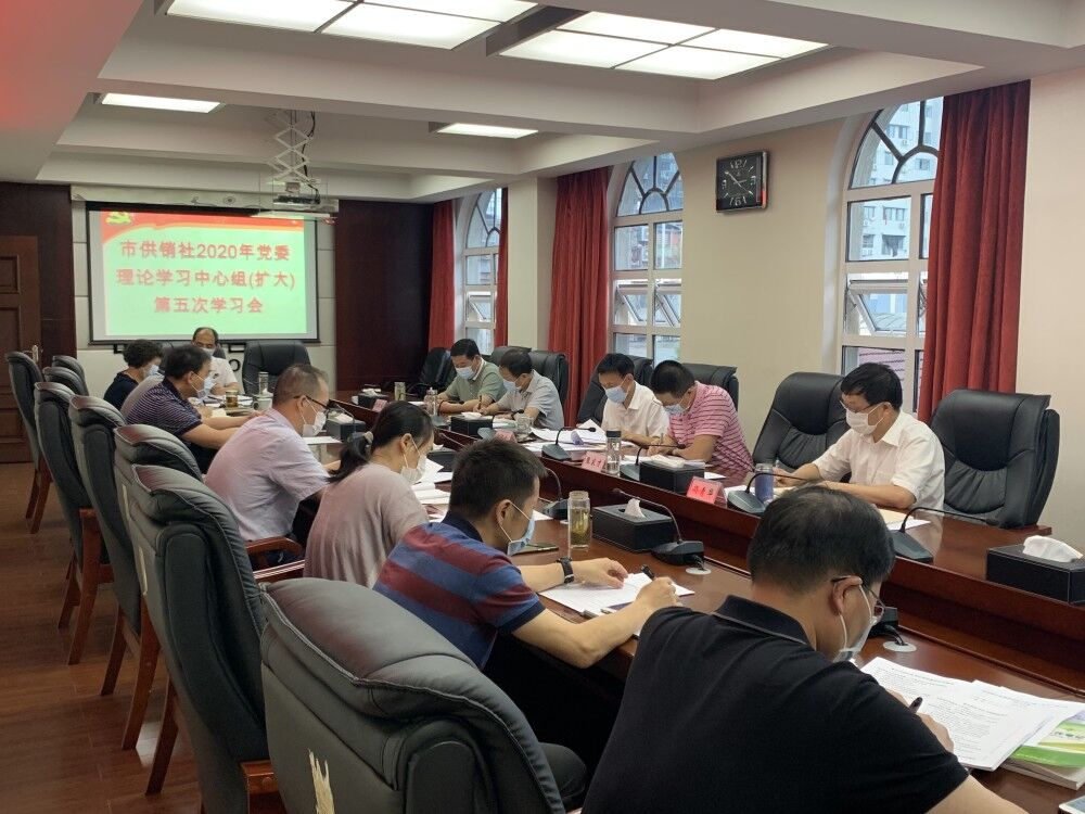 市供销社召开2020年党委理论学习中心组（扩大）第五次学习会议2